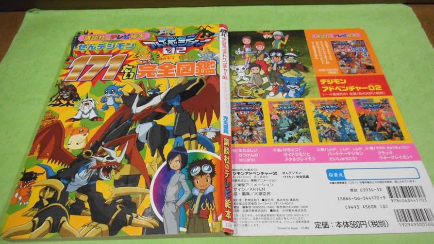 デジモンアドベンチャー02　設定資料集 61dBGFCfQDL._UF894,1000_QL80_.jpg
